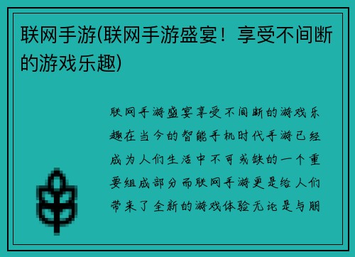 联网手游(联网手游盛宴！享受不间断的游戏乐趣)