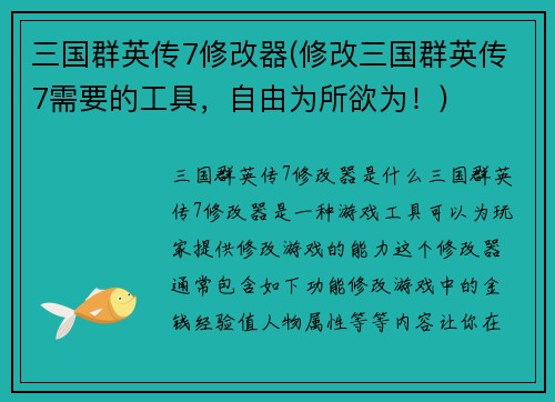 三国群英传7修改器(修改三国群英传7需要的工具，自由为所欲为！)