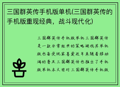 三国群英传手机版单机(三国群英传的手机版重现经典，战斗现代化)