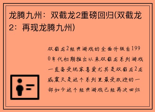 龙腾九州：双截龙2重磅回归(双截龙2：再现龙腾九州)