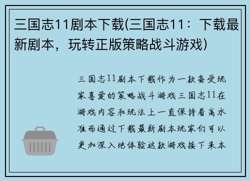 三国志11剧本下载(三国志11：下载最新剧本，玩转正版策略战斗游戏)