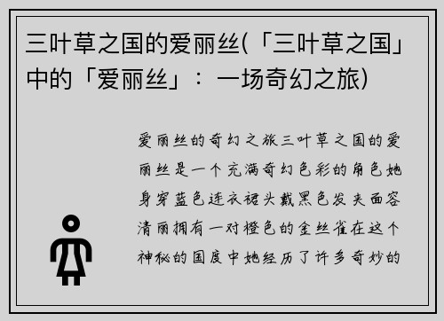 三叶草之国的爱丽丝(「三叶草之国」中的「爱丽丝」：一场奇幻之旅)