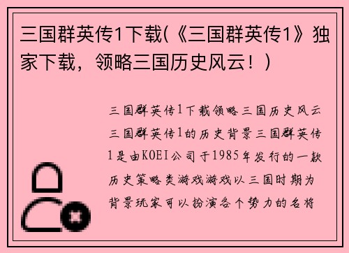 三国群英传1下载(《三国群英传1》独家下载，领略三国历史风云！)