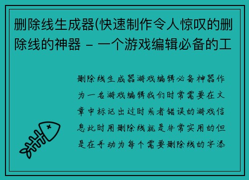 删除线生成器(快速制作令人惊叹的删除线的神器 - 一个游戏编辑必备的工具)