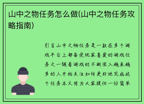 山中之物任务怎么做(山中之物任务攻略指南)