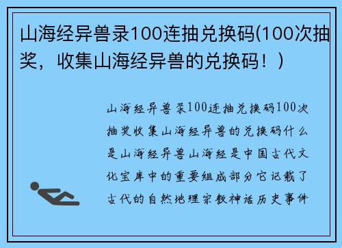 山海经异兽录100连抽兑换码(100次抽奖，收集山海经异兽的兑换码！)