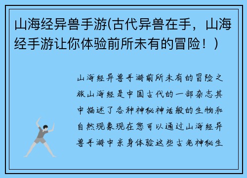 山海经异兽手游(古代异兽在手，山海经手游让你体验前所未有的冒险！)