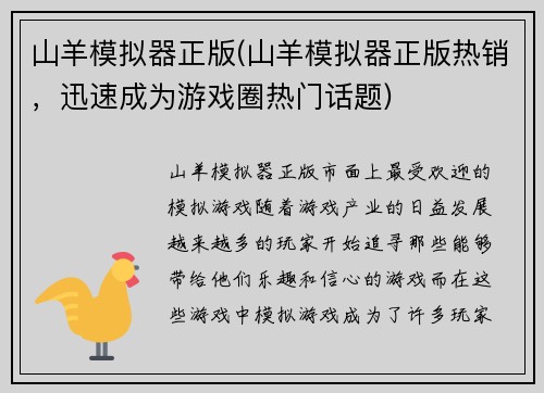 山羊模拟器正版(山羊模拟器正版热销，迅速成为游戏圈热门话题)