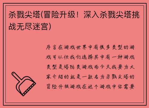 杀戮尖塔(冒险升级！深入杀戮尖塔挑战无尽迷宫)