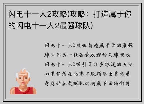 闪电十一人2攻略(攻略：打造属于你的闪电十一人2最强球队)