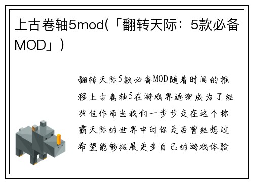 上古卷轴5mod(「翻转天际：5款必备MOD」)