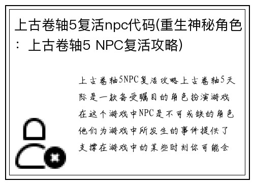 上古卷轴5复活npc代码(重生神秘角色：上古卷轴5 NPC复活攻略)