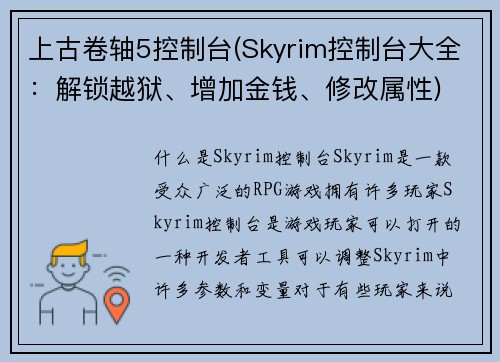 上古卷轴5控制台(Skyrim控制台大全：解锁越狱、增加金钱、修改属性)