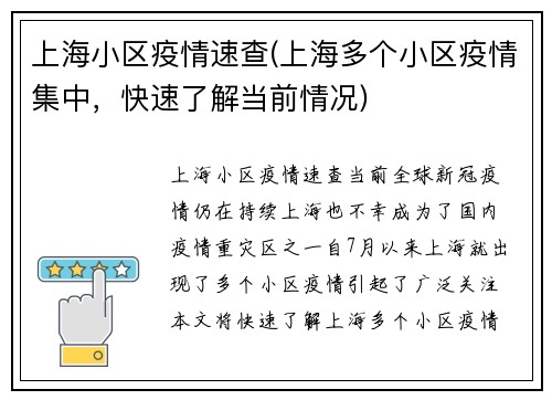 上海小区疫情速查(上海多个小区疫情集中，快速了解当前情况)