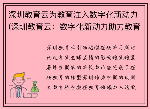 深圳教育云为教育注入数字化新动力(深圳教育云：数字化新动力助力教育新格局)