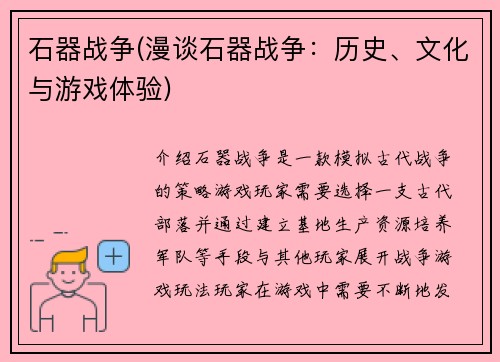 石器战争(漫谈石器战争：历史、文化与游戏体验)