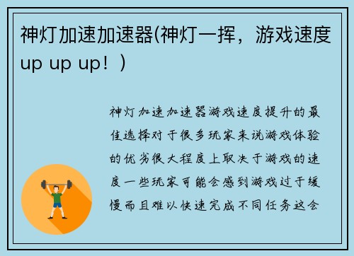 神灯加速加速器(神灯一挥，游戏速度up up up！)