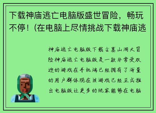 下载神庙逃亡电脑版盛世冒险，畅玩不停！(在电脑上尽情挑战下载神庙逃亡盛世冒险！)