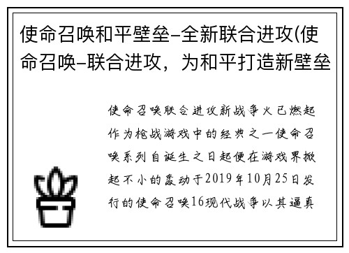 使命召唤和平壁垒-全新联合进攻(使命召唤-联合进攻，为和平打造新壁垒)