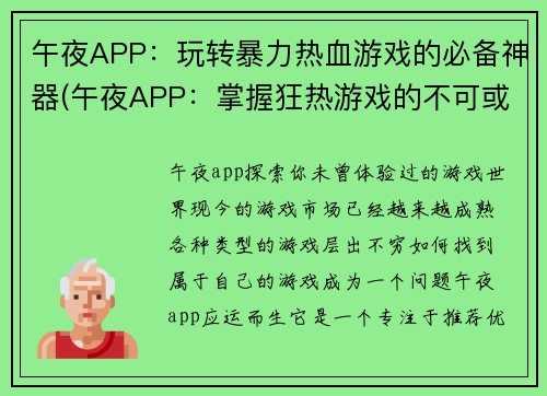 午夜APP：玩转暴力热血游戏的必备神器(午夜APP：掌握狂热游戏的不可或缺伴侣)