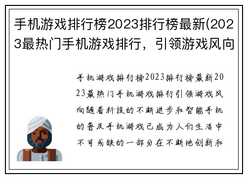 手机游戏排行榜2023排行榜最新(2023最热门手机游戏排行，引领游戏风向！)