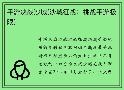 手游决战沙城(沙城征战：挑战手游极限)