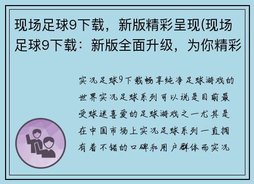 现场足球9下载，新版精彩呈现(现场足球9下载：新版全面升级，为你精彩呈现！)