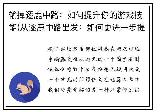 输掉逐鹿中路：如何提升你的游戏技能(从逐鹿中路出发：如何更进一步提升游戏技能)