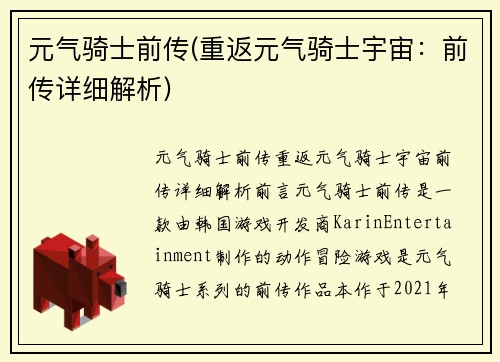 元气骑士前传(重返元气骑士宇宙：前传详细解析)